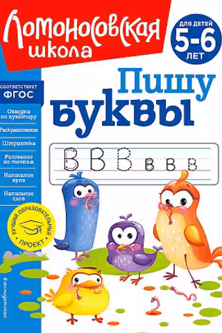 Пишу буквы: для детей 5-6 лет