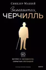 Знакомьтесь Черчилль. 90 встреч с человеком скрытым легендой