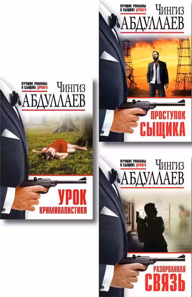 Проступок сыщика+Разорванная связь+Урок криминалистики.Комплект из 3 книг.