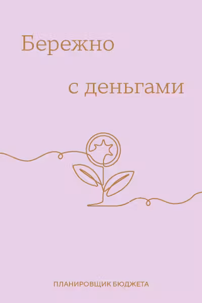 Бережно с деньгами. Планировщик бюджета