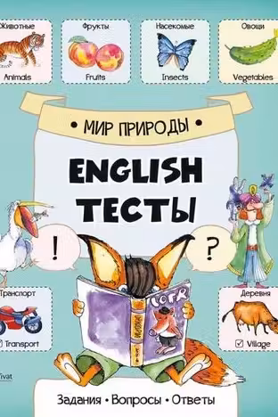 English Тесты Мир природы