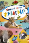 Яркий мир животных