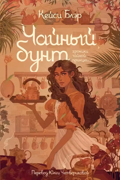 Чайный бунт