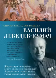 Широка страна моя родная… Лебедев-Кумач