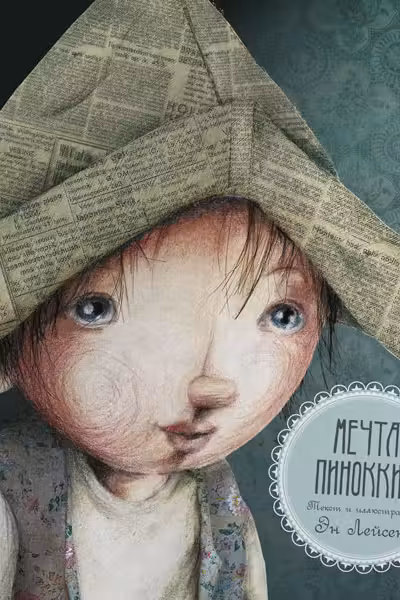 Сказка за сказкой. Мечта Пиноккио