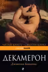 Декамерон
