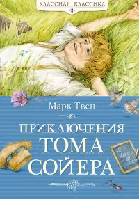 Приключения Тома Сойера