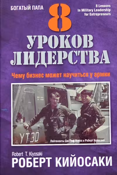 8 уроков лидерства. Чему бизнес может научиться у армии