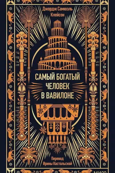 Самый богатый человек в Вавилоне