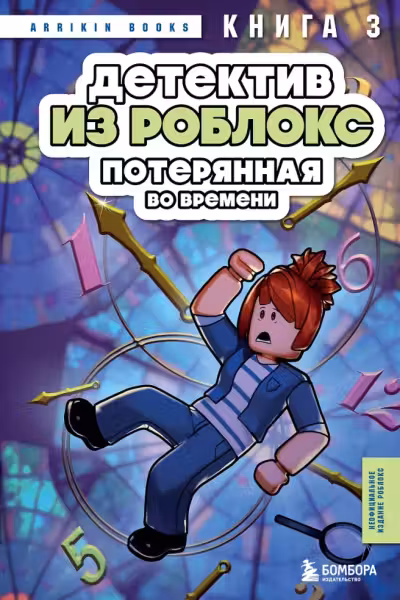 Детектив из Роблокс. Потерянная во времени. Книга 3