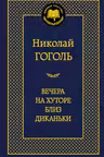 Вечера на хуторе близ Диканьки