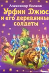 Урфин Джюс и его деревянные солдаты. Волков