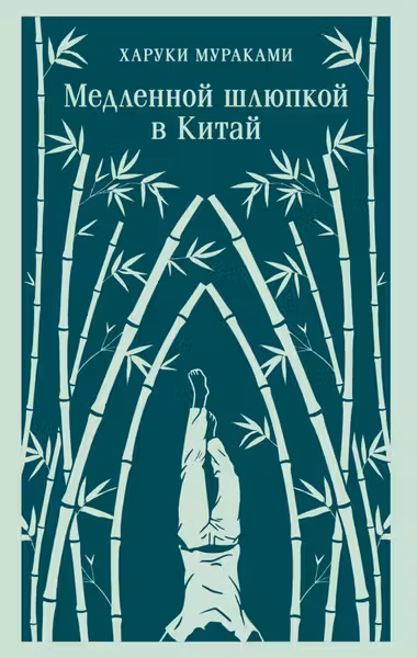 Медленной шлюпкой в Китай