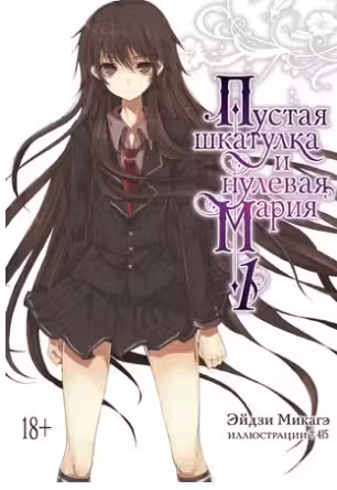 Пустая шкатулка и нулевая Мария. Книга 1