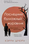Последний бумажный журавлик