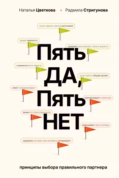 Пять ДА пять НЕТ: Принципы выбора правильного партнера