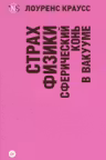 Страх физики. Сферический конь в вакууме