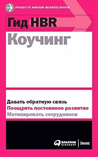Гид HBR Коучинг