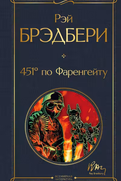 451' по Фаренгейту