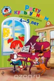 Расту культурным. (Для детей 4-5 лет)
