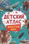 Детский атлас. Животные мира