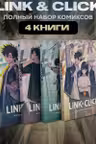 Комплект комиксов Link Click. Том 1-4