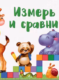 Окошки для крошки. Измерь и сравни