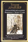 Трилогия желания. Финансист. Титан. Стоик