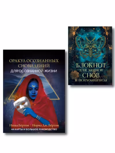 Оракул осознанных сновидений для осознанной жизни + Блокнот для записи снов и психоанализа