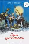 Сорок изыскателей
