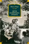 Дети капитана Гранта (илл. З. Буриана)