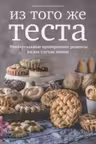Из того же теста. Универсальные проверенные рецепты теста на все случаи жизни.