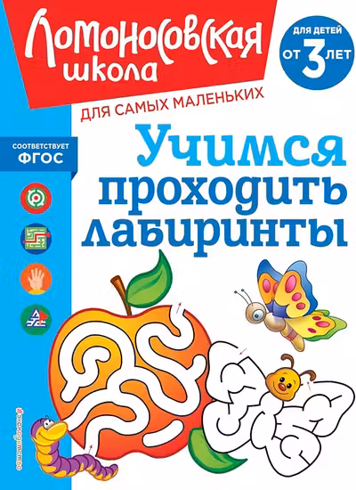 Учимся проходить лабиринты: для детей от 3-х лет