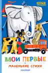 Мои первые маленькие стихи