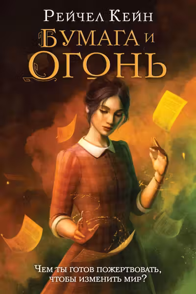 Бумага и огонь