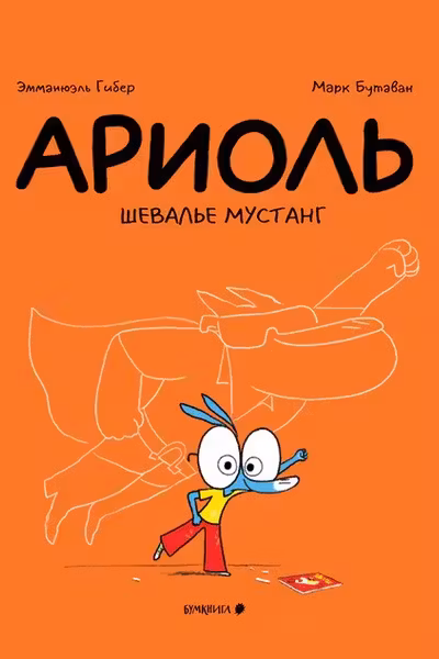 Ариоль. Шевалье Мустанг