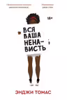 Вся ваша ненависть