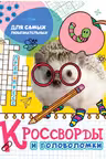 Кроссворды и головоломки. Для самых любознательных