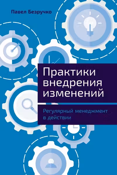 Практики внедрения изменений: Регулярный менеджмент в действии