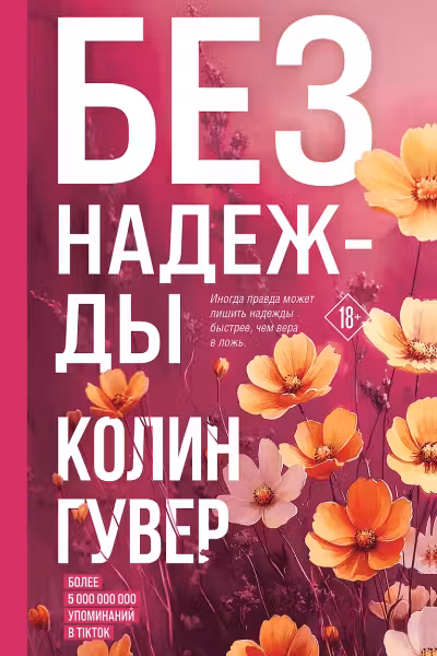 Без надежды