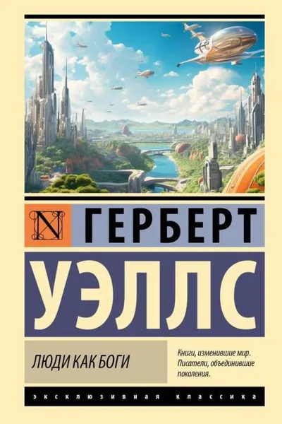 Люди как боги