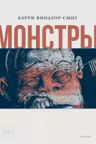 Монстры. Графический роман