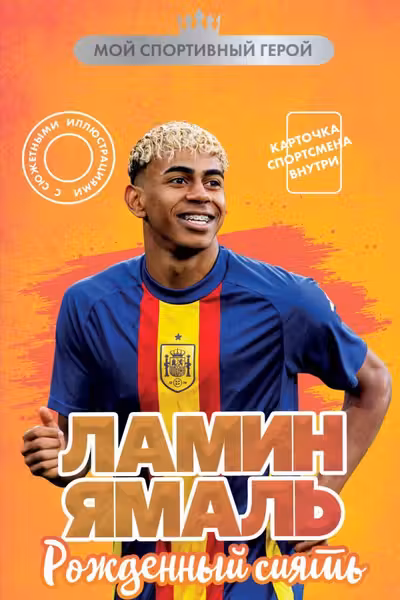 Ламин Ямаль. Рожденный сиять