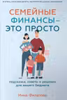 Семейные финансы это просто: Подсказки советы и решения для вашего бюджета