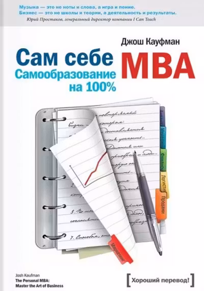 Сам себе MBA. Самообразование на 100%