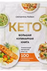 КЕТО. Большая кулинарная книга. Уникальный авторский опыт с 100 проверенными рецептами
