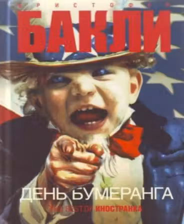 День бумеранга