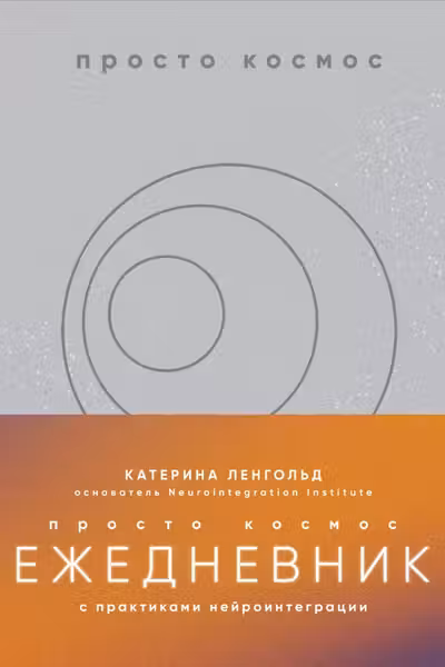 Просто космос. Ежедневник с практиками нейроинтеграции