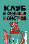 Клуб анонимных монстров 2