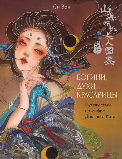 Богини духи красавицы. Путешествие по мифам Древнего Китая